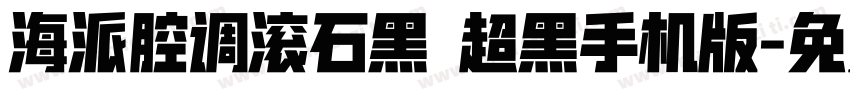 海派腔调滚石黑 超黑手机版字体转换